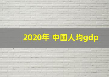 2020年 中国人均gdp